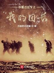 重生远征军我的团长我的团