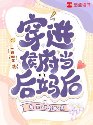 穿进侯府当后妈后每天都想和离免费阅读