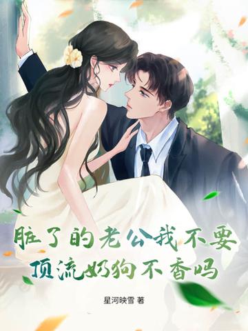 老公脏怎么办