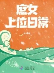 庶女上位记禾馆
