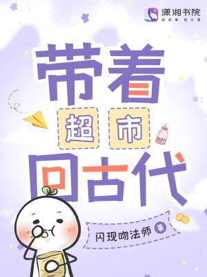 带着超市重生古代