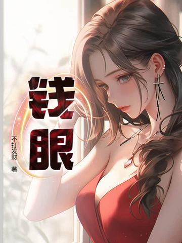 钱眼电视剧