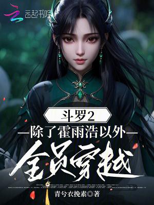 主角穿越斗罗2