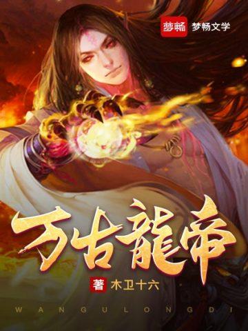 夏宇玄幻万古龙帝