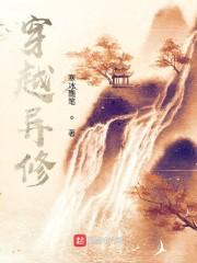 异界修行