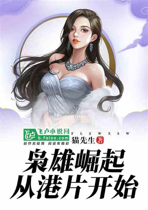 枭雄崛起从港片开始 3q