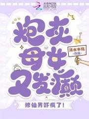 炮灰女配女儿