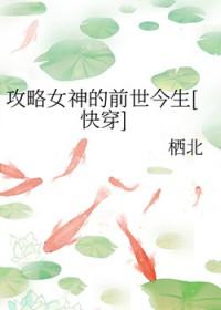 攻略女神[快穿