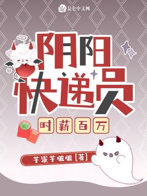阴阳快递员解读