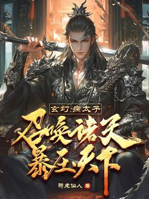 玄幻病太子召唤诸天暴压天下316