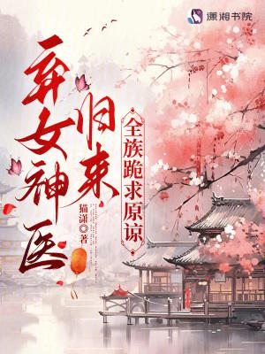 免费神医弃女全文