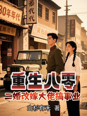 重生八零要改嫁冷面大佬他急了