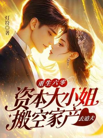 六零年代资本家大小姐
