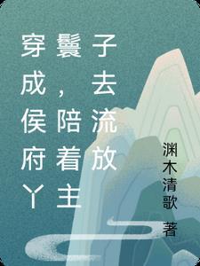 穿成侯府女配