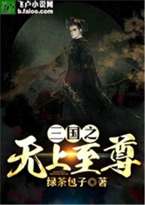 三国之无上至尊免费阅读