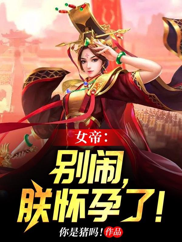 女帝别闹我只是个守门小兵免费
