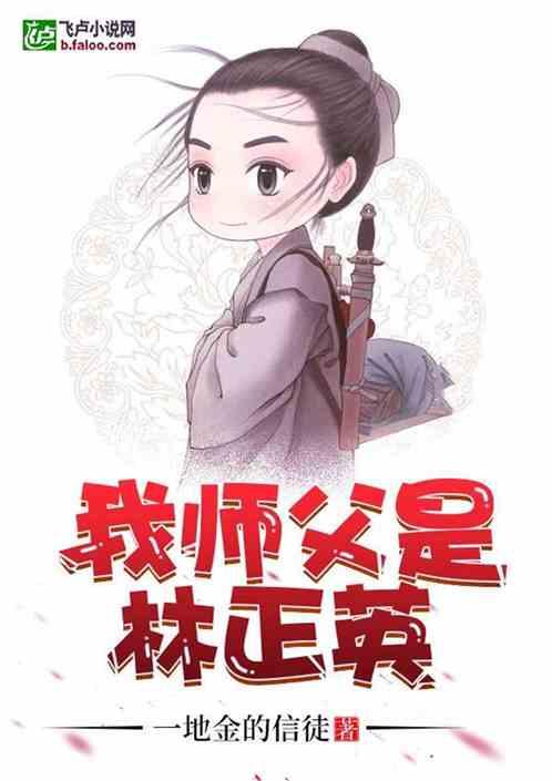 我师父是林正英百度百科