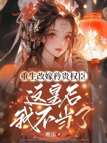 改嫁皇后免费阅读全文