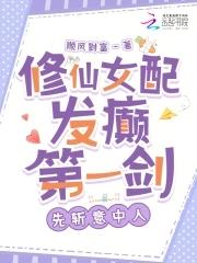 修仙女配1v1