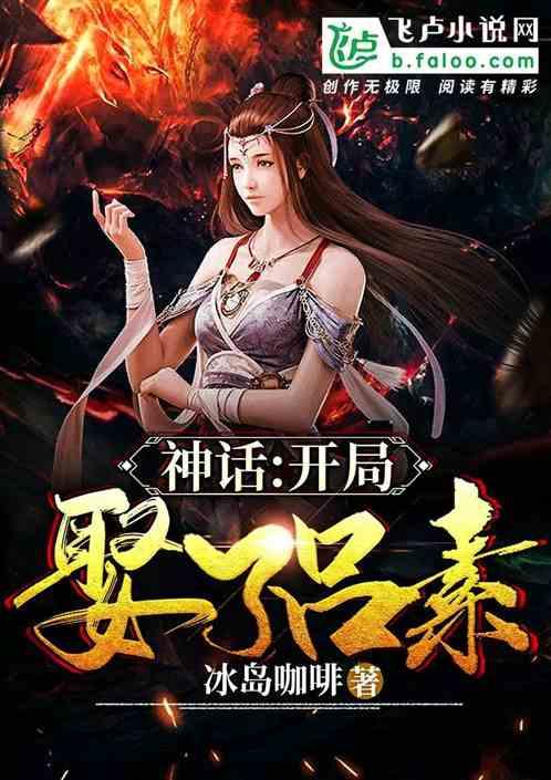 神话大秦 开局娶了素素