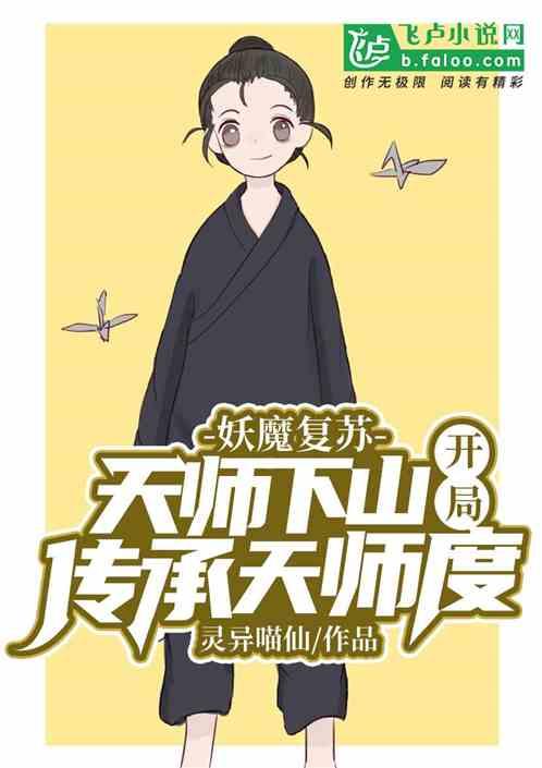 妖魔复苏开局老天师传承