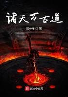 诸天万古道起点