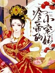 冷帝宠一宠