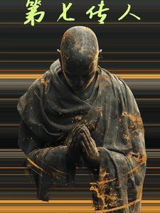 第七传人TXT