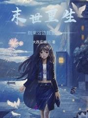 重生末世囤物资