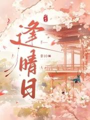 逢晴日讲了什么