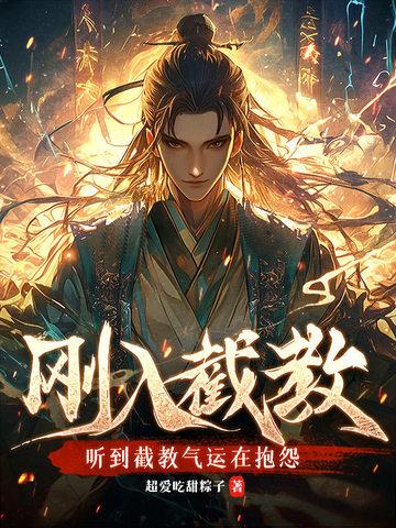 截教小徒百科