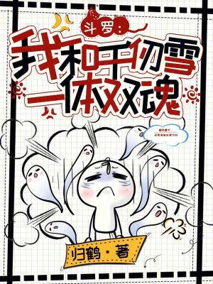 斗罗之千仞雪我老婆