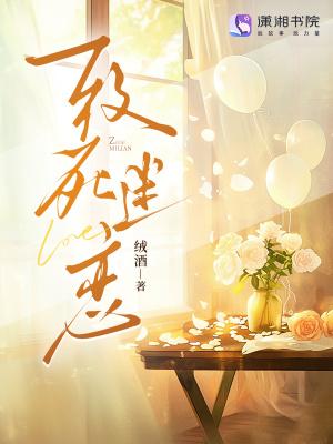 致死迷恋免费阅读