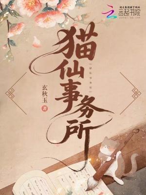 猫仙儿去哪里了