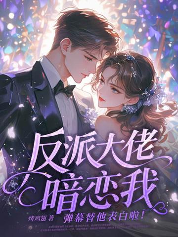 反派大佬偏爱我