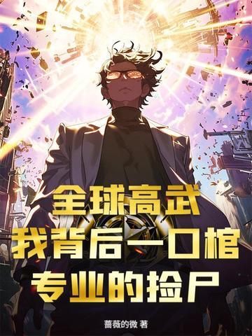 全球高武免费全文阅