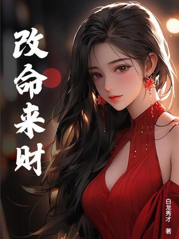 算命说改命是什么意思