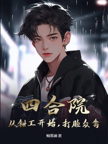四合院从捕头开始