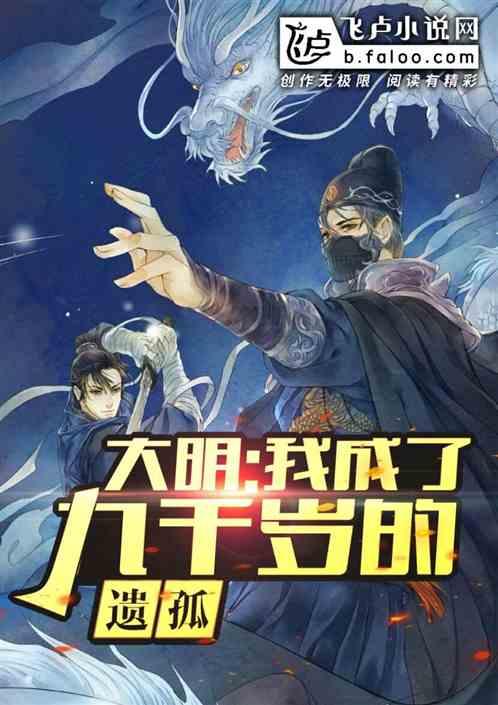 大明我成了9000岁的遗孤
