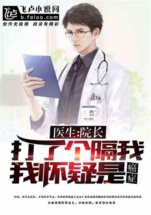 院长发现