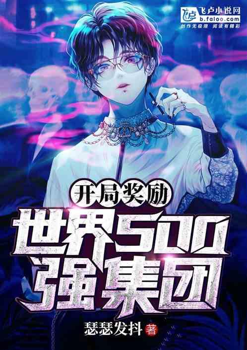 开局奖励世界500强集团作者瑟瑟发颤