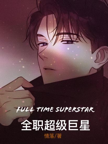 全职超级巨星苏泽
