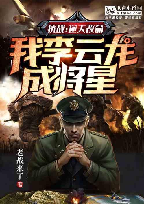 抗战之我是李云龙