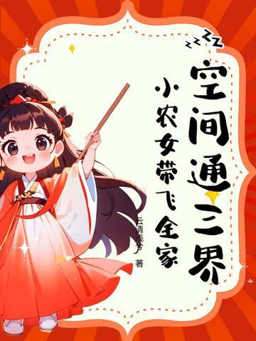 空间小农女起点