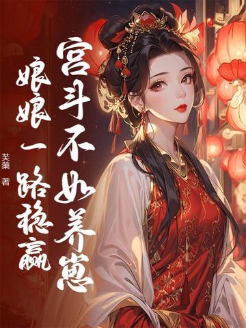 宫斗不如养崽崽晋江文学城