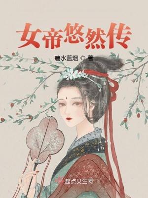 女帝悠然传动漫在线观看