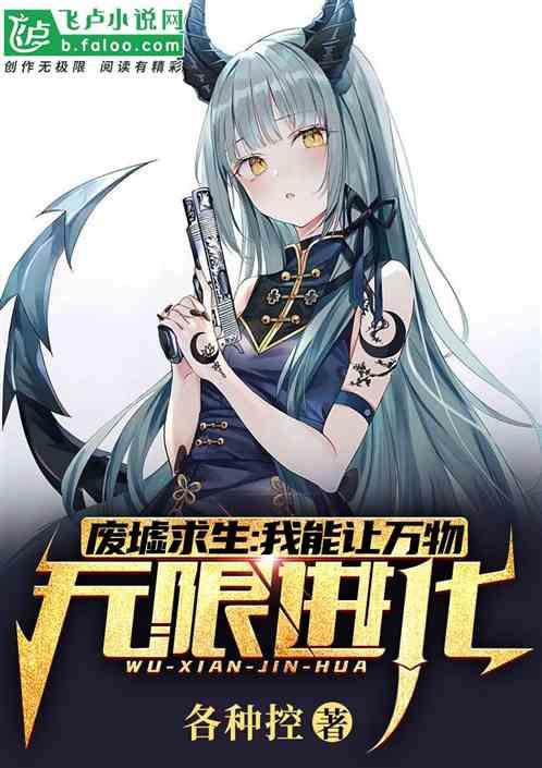废墟求生我能让万物无限进化全文免费