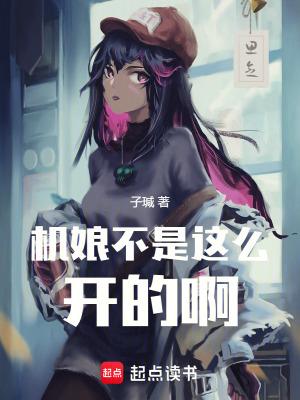 机娘 把玩
