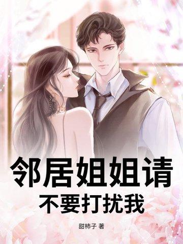 邻居家姐姐撩我win
