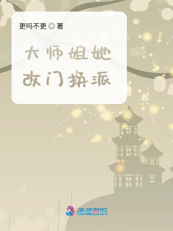 大师姐她又美又飒